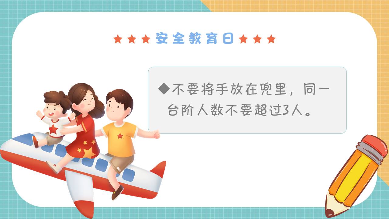 安全教育 (6).pptx